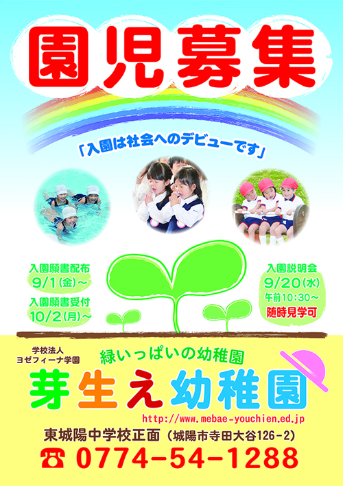 京都府城陽市 芽生え幼稚園 -園児募集ポスター- 京都府城陽市 芽生え幼稚園 -園児募集ポスター-