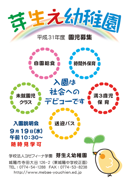 京都府城陽市 芽生え幼稚園 -園児募集ポスター- 京都府城陽市 芽生え幼稚園 -園児募集ポスター-